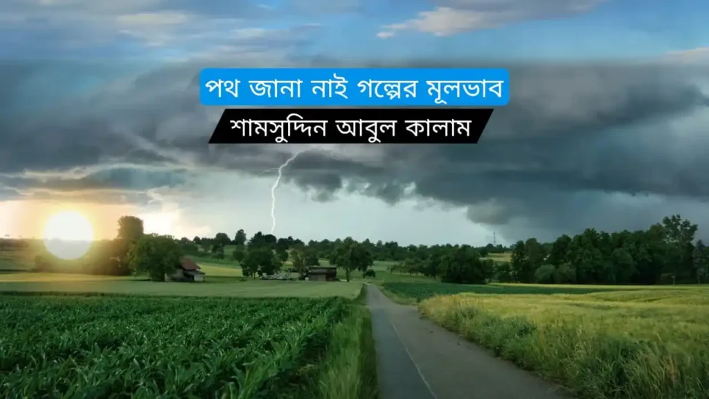 পথ জানা নাই গল্পের মূলভাব