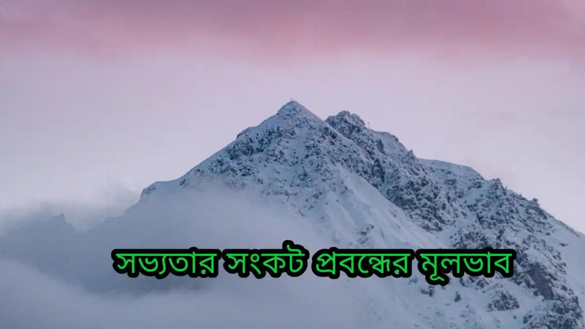 সভ্যতার সংকট প্রবন্ধের মূল বিষয়বস্তু