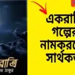 একরাত্রি গল্পের নামকরণের সার্থকতা