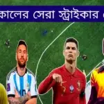 সর্বকালের সেরা স্ট্রাইকার কে