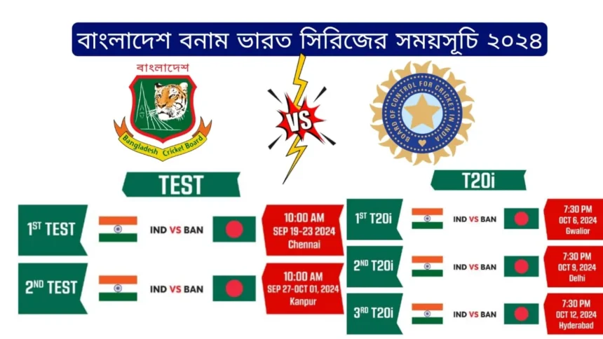 বাংলাদেশ বনাম ভারত সিরিজের সময়সূচি ২০২৪