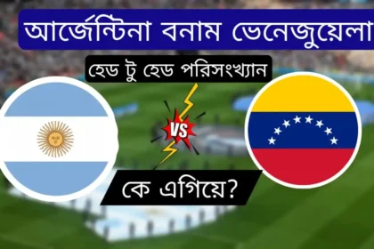 আর্জেন্টিনা বনাম ভেনেজুয়েলা পরিসংখ্যান হেড টু হেড