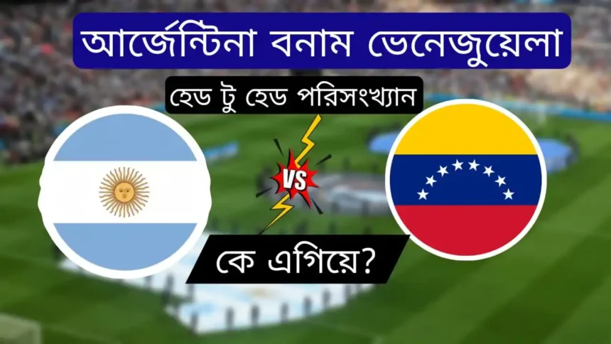 আর্জেন্টিনা বনাম ভেনেজুয়েলা পরিসংখ্যান হেড টু হেড